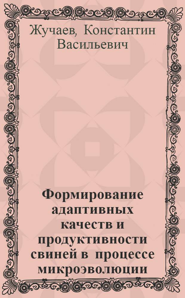 Формирование адаптивных качеств и продуктивности свиней в процессе микроэволюции : автореферат диссертации на соискание ученой степени д.б.н. : специальность 06.02.01 : специальность 03.00.13