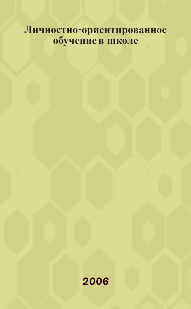 Личностно-ориентированное обучение в школе