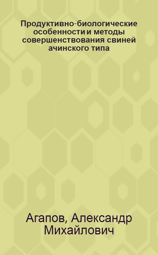 Продуктивно-биологические особенности и методы совершенствования свиней ачинского типа : автореферат диссертации на соискание ученой степени к.с.-х.н. : специальность 06.02.01