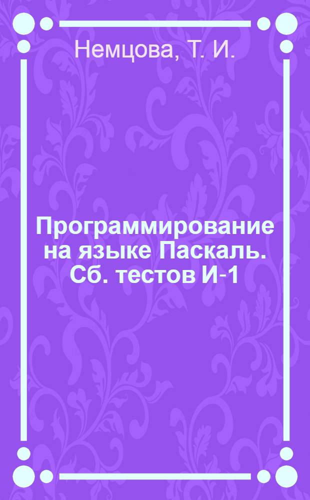 Программирование на языке Паскаль. Сб. тестов [И-1]