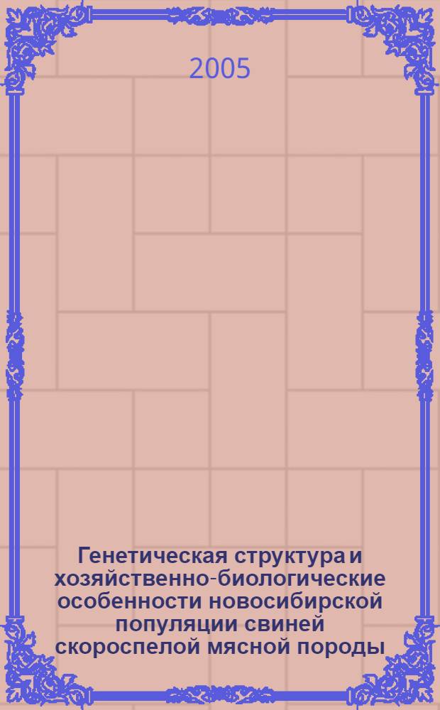 Генетическая структура и хозяйственно-биологические особенности новосибирской популяции свиней скороспелой мясной породы : автореферат диссертации на соискание ученой степени к.б.н. : специальность 06.0.01