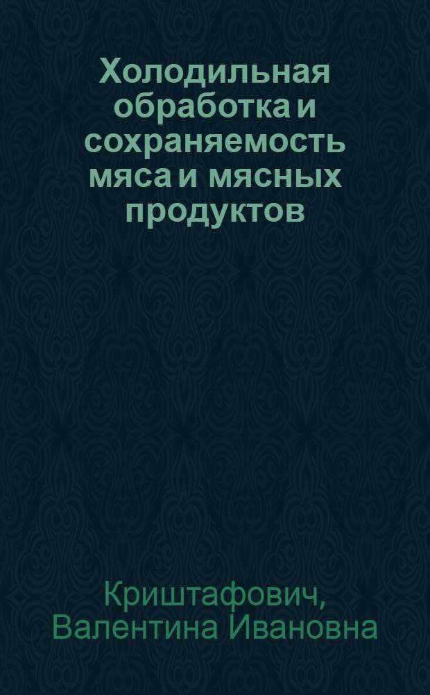 Холодильная обработка и сохраняемость мяса и мясных продуктов : монография