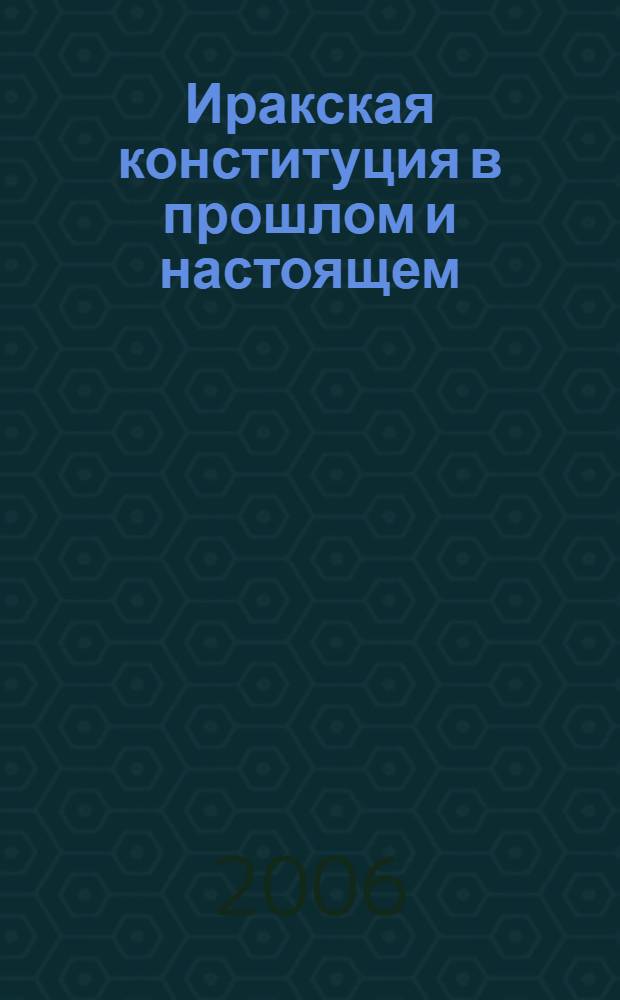 Иракская конституция в прошлом и настоящем : (из истории конституционного развития Ирака)