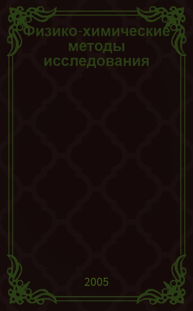 Физико-химические методы исследования : учебное пособие : для студентов вузов