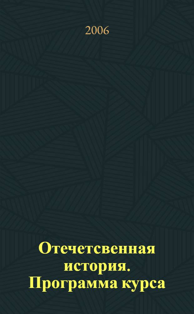 Отечетсвенная история. Программа курса