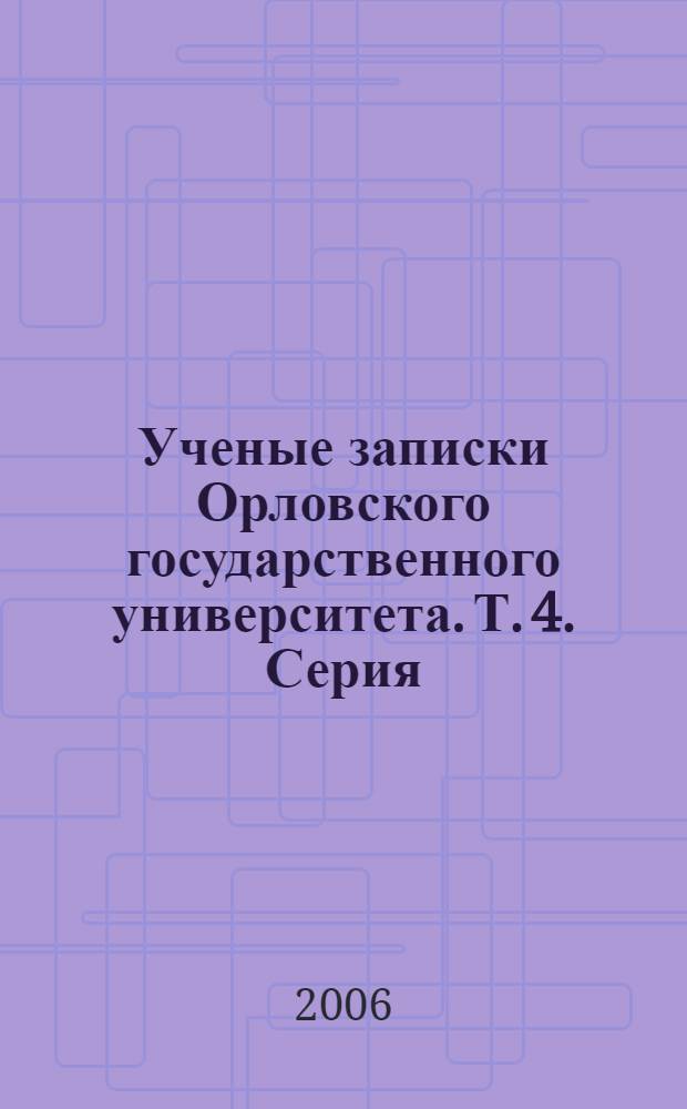 Ученые записки Орловского государственного университета. Т. 4. Серия: Литературоведение. Русская поэзия: проблемы поэтики и стихосложения