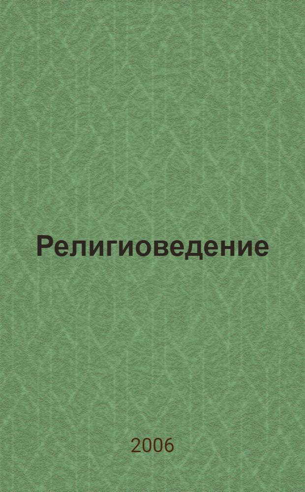 Религиоведение : для студентов высших учебных заведений по специальности (направлению) "Религиоведение"