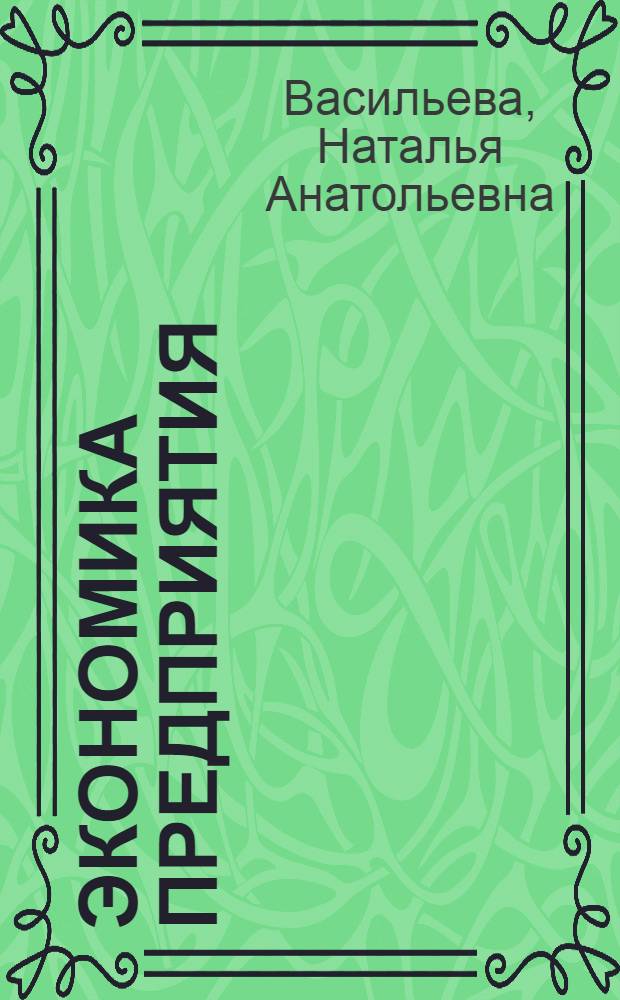 Экономика предприятия : конспект лекций : для студентов высших учебных заведений