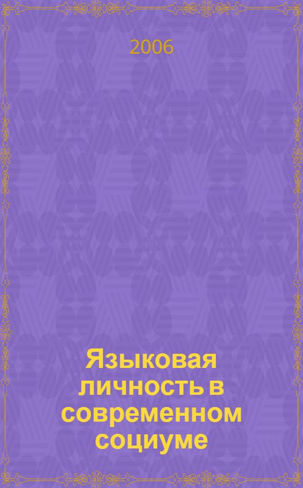 Языковая личность в современном социуме : (региональный аспект)