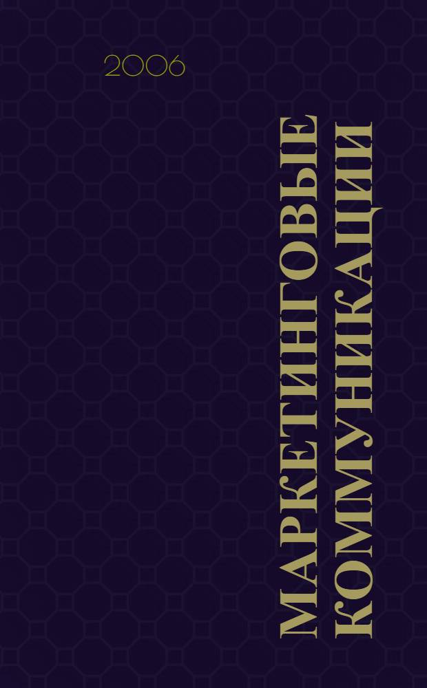 Маркетинговые коммуникации : современные подходы и методы, живые примеры из практики российских компаний
