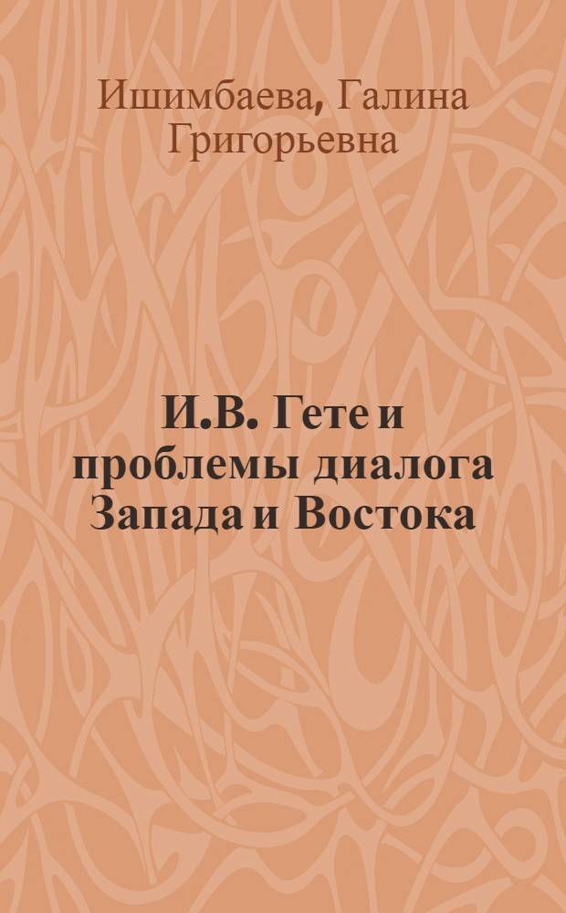 И.В. Гете и проблемы диалога Запада и Востока
