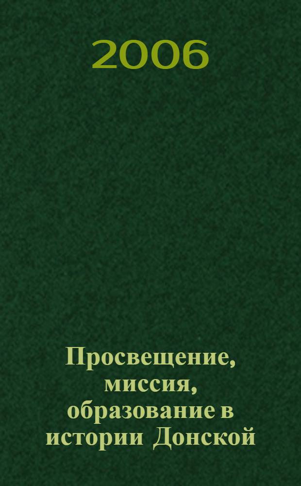 Просвещение, миссия, образование в истории Донской (Ростовской) епархии : сборник материалов церковно-исторической конференции Ростовского-на-Дону ЦДО ПСТГУ