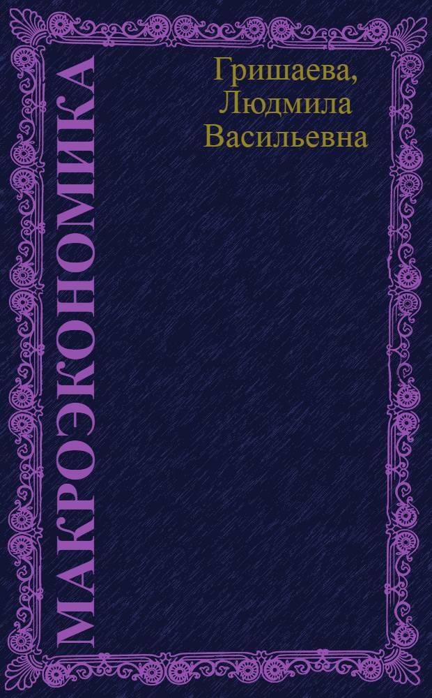 Макроэкономика : (конспект-схема) : учебное пособие