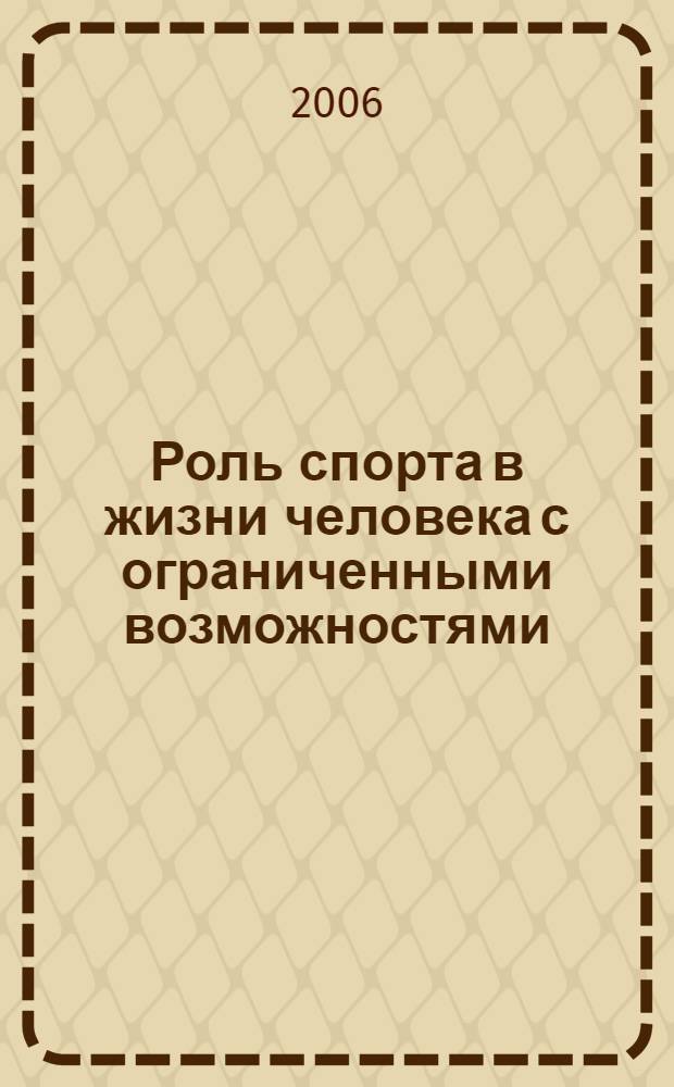 Роль спорта в жизни человека с ограниченными возможностями