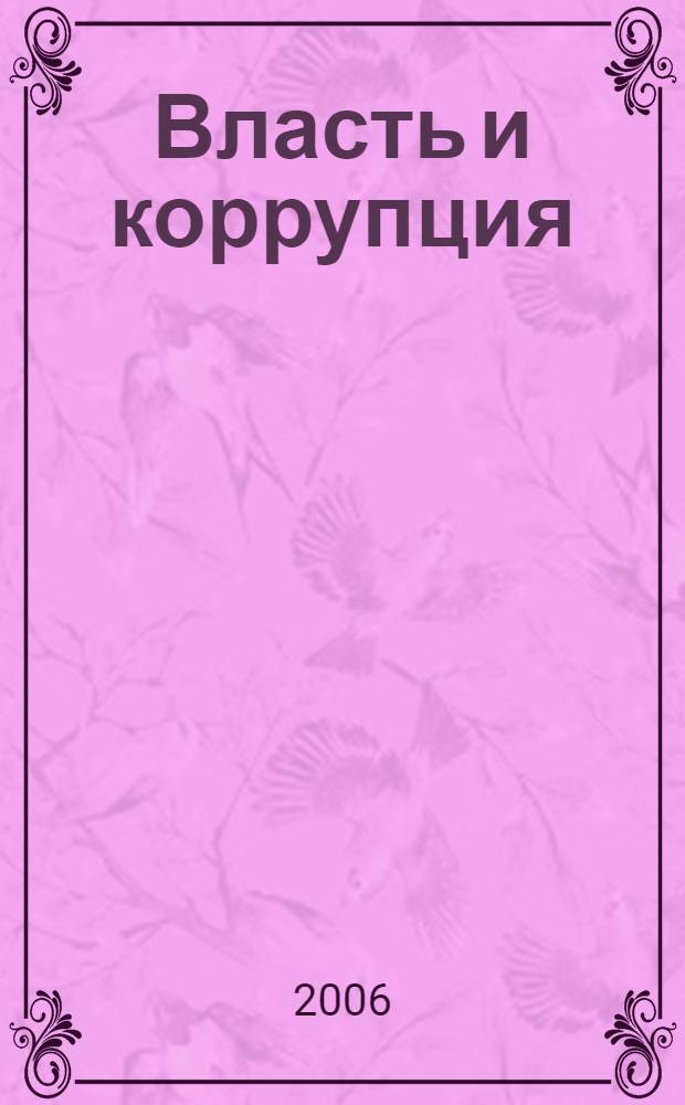 Власть и коррупция