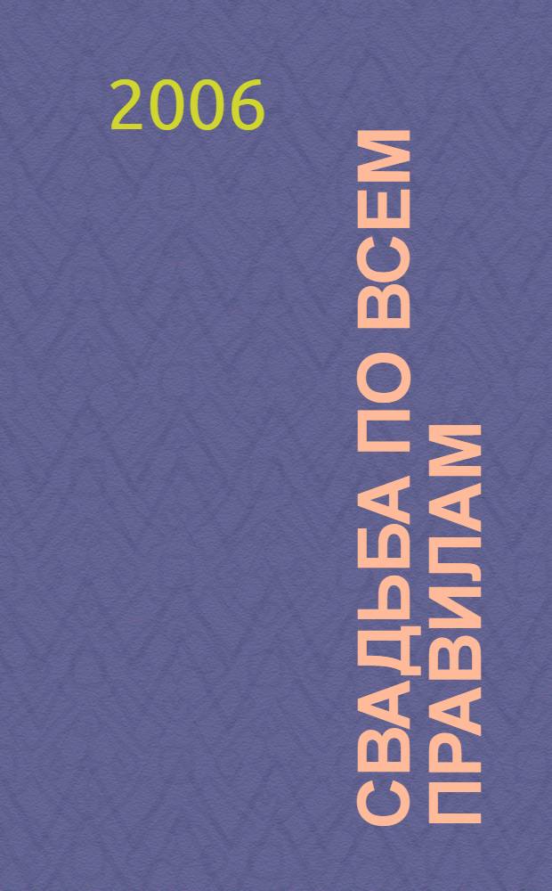 Свадьба по всем правилам
