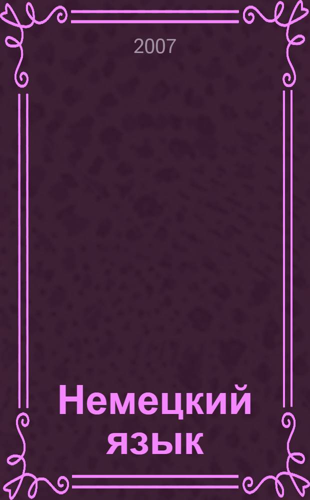 Немецкий язык : учебник для 5 класса общеобразовательных учреждений