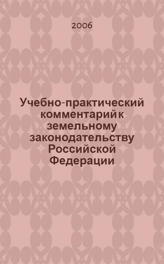 Учебно-практический комментарий к земельному законодательству Российской Федерации