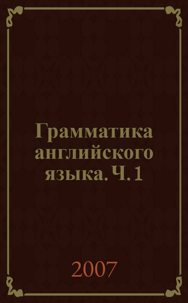 Грамматика английского языка. Ч. 1