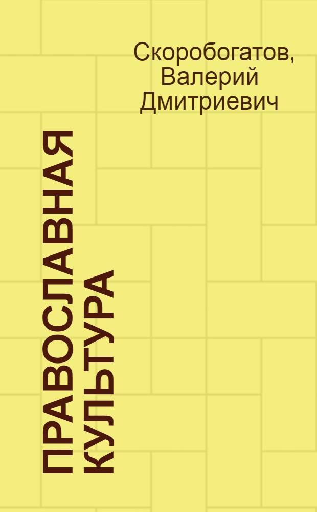 Православная культура : 10-11 классы : экспериментальное учебное пособие