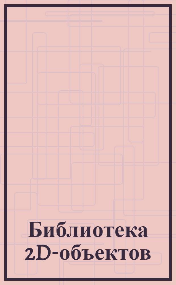 Библиотека 2D-объектов