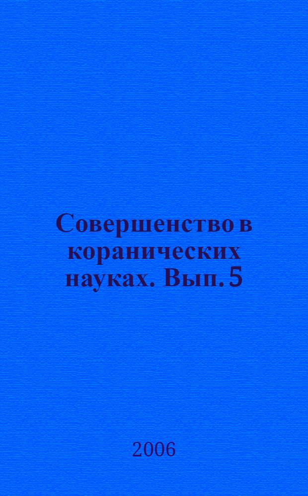 Совершенство в коранических науках. Вып. 5 : Учение о неподражаемости и достоинствах Корана