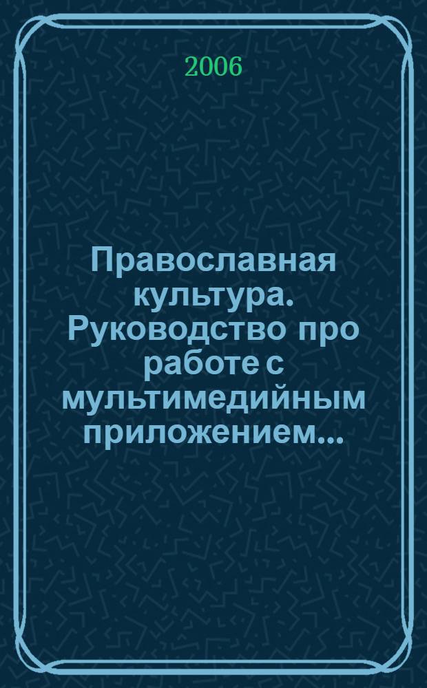 Православная культура. Руководство про работе с мультимедийным приложением...