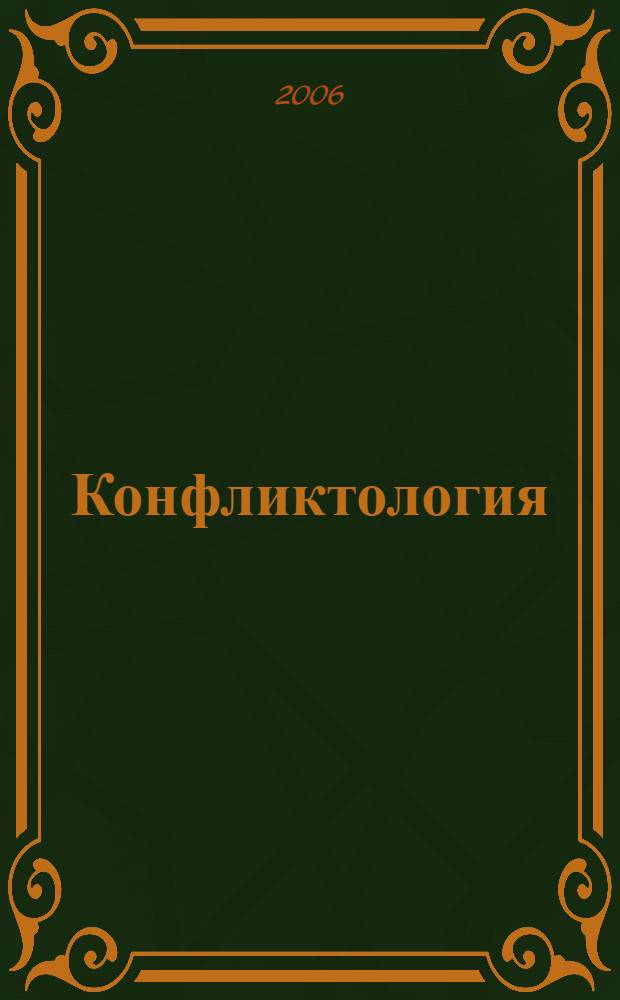 Конфликтология : учеб. пособие для студентов вузов