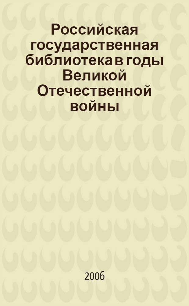 Российская государственная библиотека в годы Великой Отечественной войны : каталог выставки