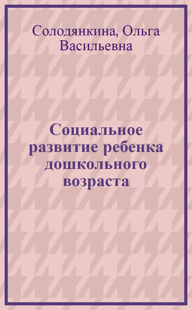 Социальное развитие ребенка дошкольного возраста : методическое пособие