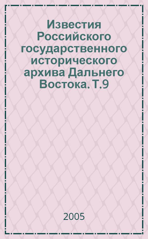 Известия Российского государственного исторического архива Дальнего Востока. Т.9
