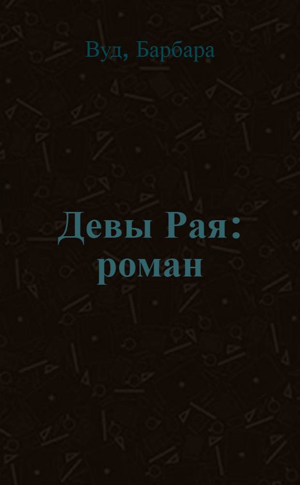 Девы Рая : роман