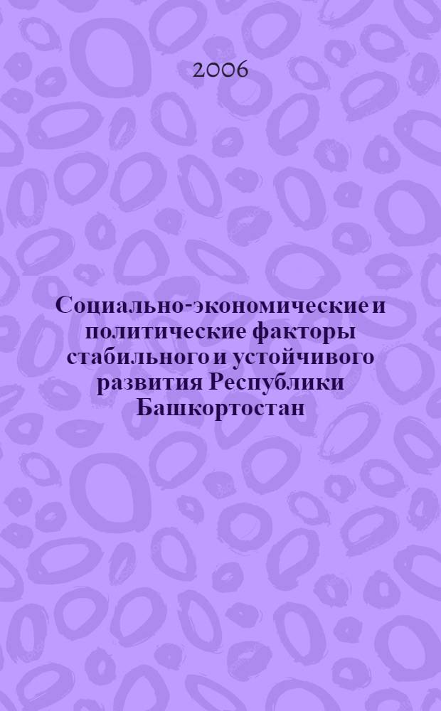 Социально-экономические и политические факторы стабильного и устойчивого развития Республики Башкортостан : материалы республиканской школы-семинара молодых ученых