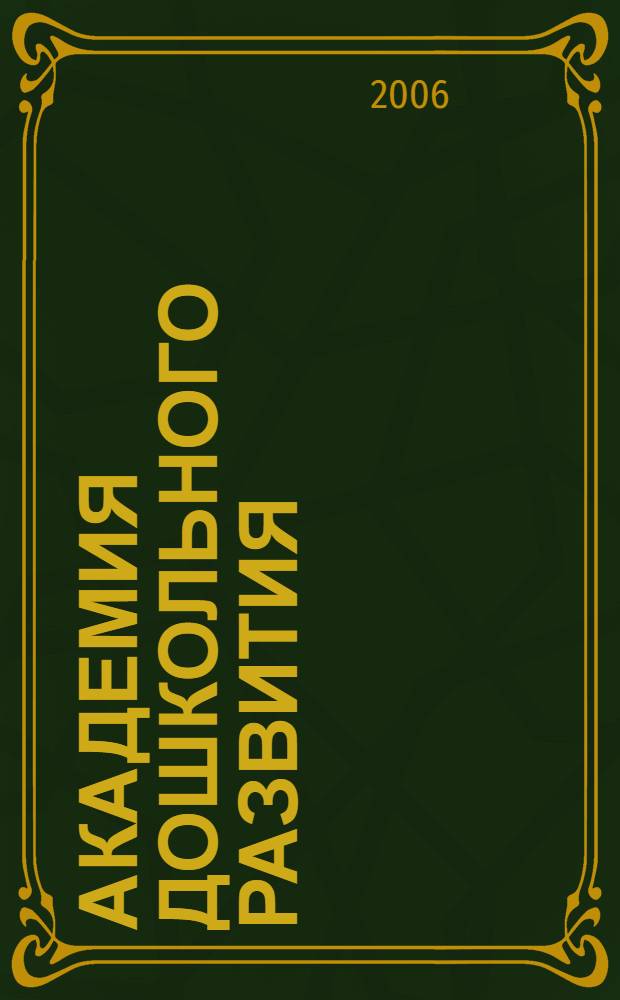Академия дошкольного развития