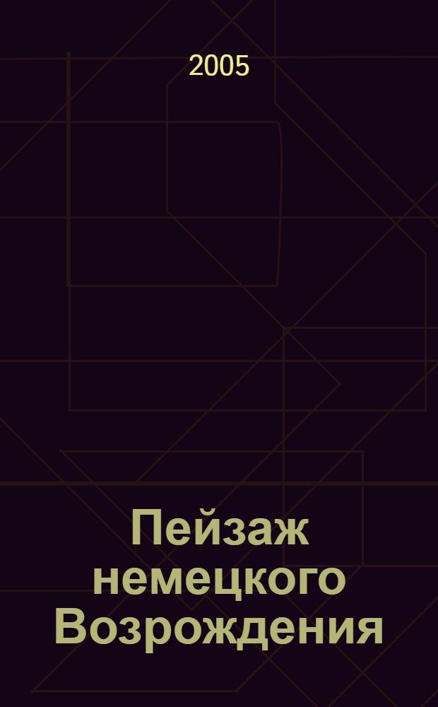 Пейзаж немецкого Возрождения : монография