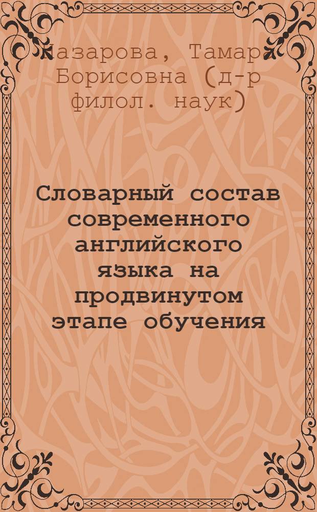 Словарный состав современного английского языка на продвинутом этапе обучения = Vocabulary acquisition as ongoing improvement : учебное пособие для студентов высших учебных заведений по специальности 021700 "Филология", специализации "Зарубежная филология"
