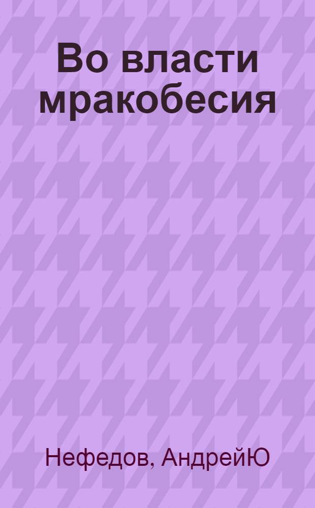 Во власти мракобесия