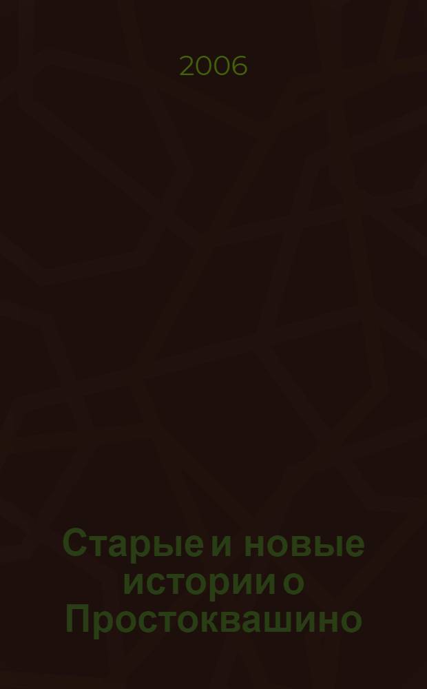 Старые и новые истории о Простоквашино : сказочные повести и рассказы : для мл. шк. возраста