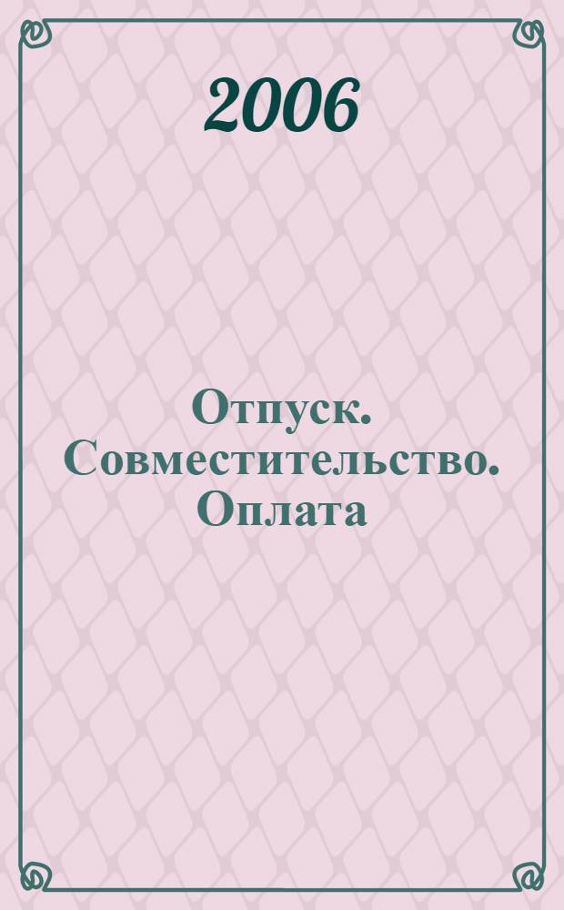 Отпуск. Совместительство. Оплата : сборник материалов