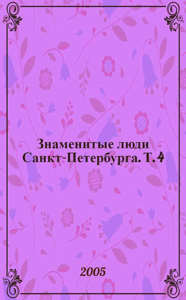 Знаменитые люди Санкт-Петербурга. Т. 4 : Деятели национальных культур, просвещения и религий