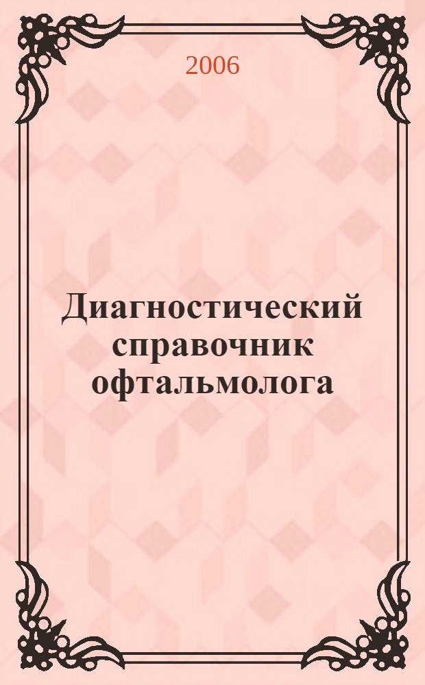 Диагностический справочник офтальмолога