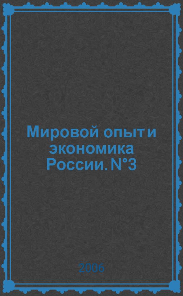 Мировой опыт и экономика России. N&deg;3