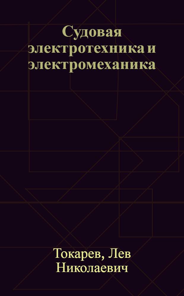Судовая электротехника и электромеханика