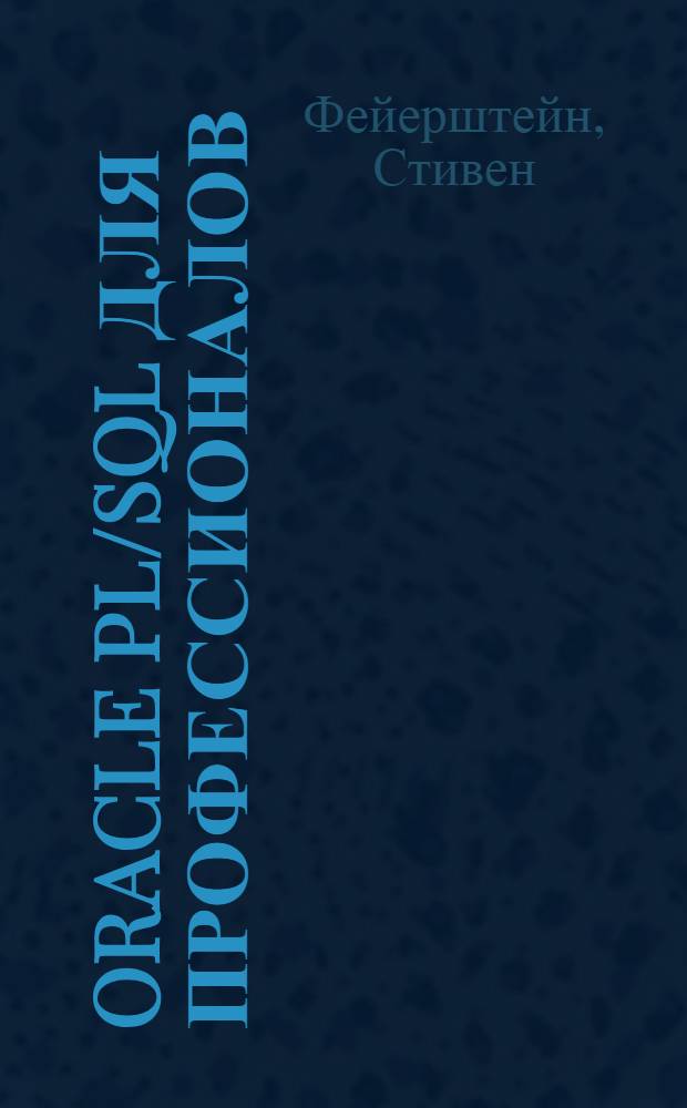 Oracle PL/SQL для профессионалов