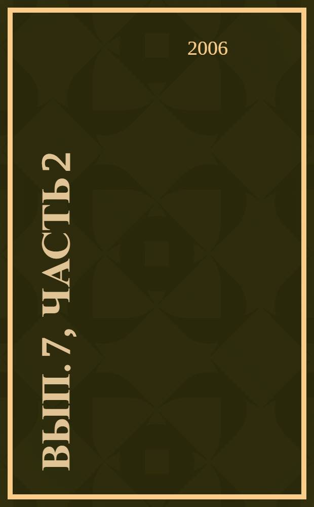 Вып. 7, часть 2