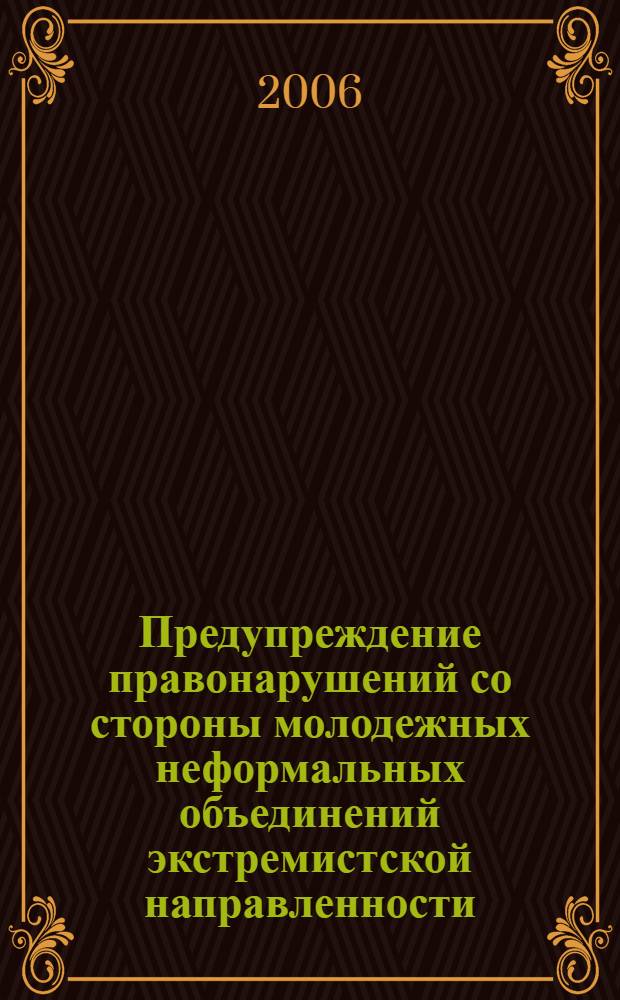 Предупреждение правонарушений со стороны молодежных неформальных объединений экстремистской направленности : методическое пособие