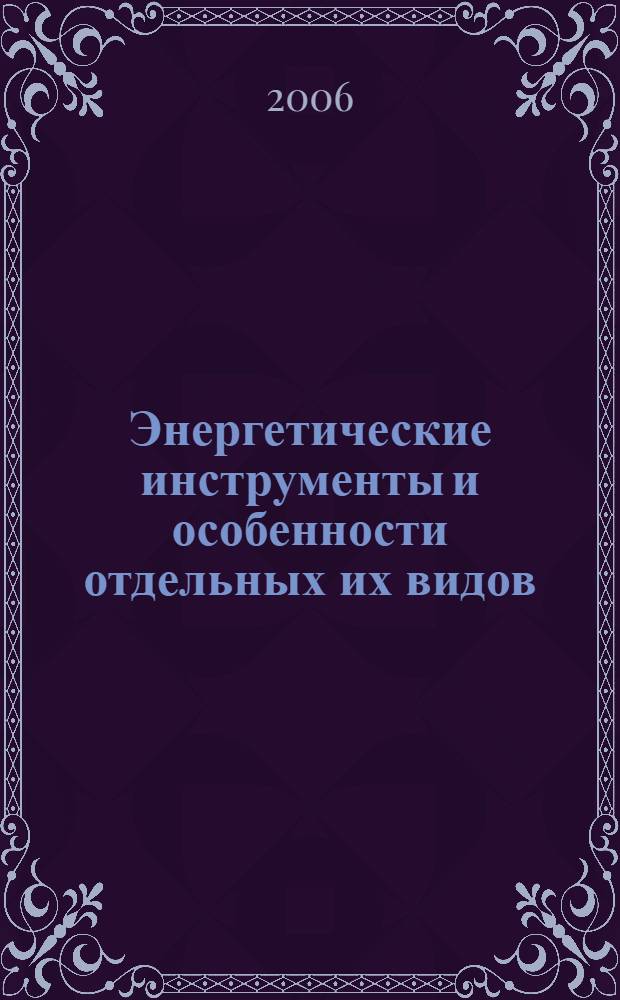 Энергетические инструменты и особенности отдельных их видов