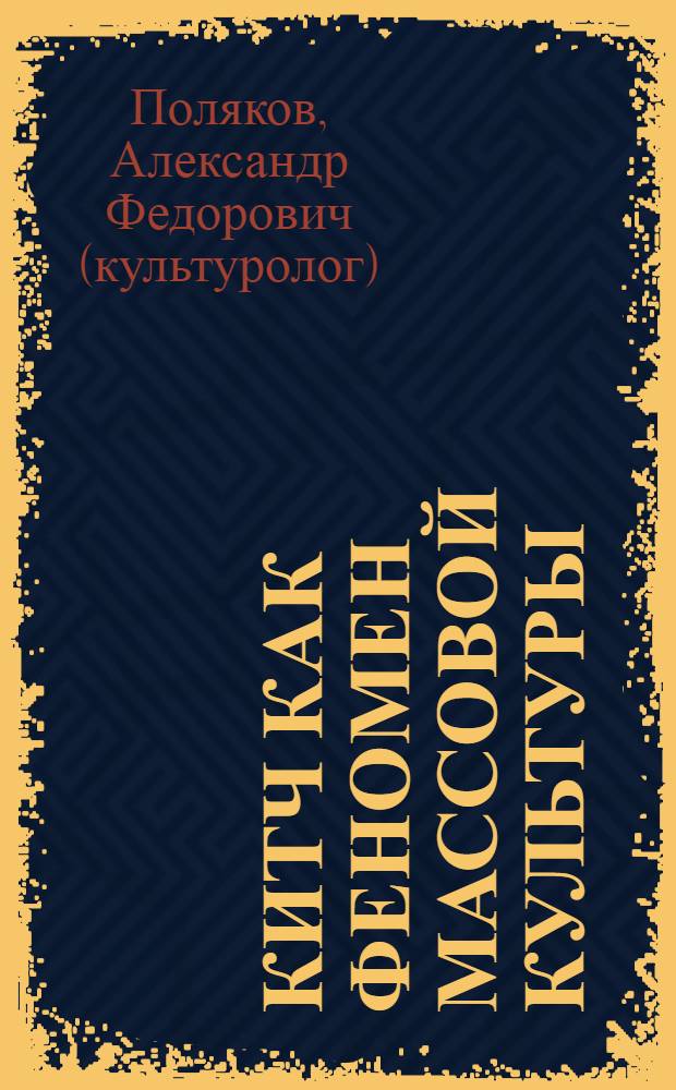 Китч как феномен массовой культуры : автореферат диссертации на соискание ученой степени к.культурологии : специальность 24.00.01