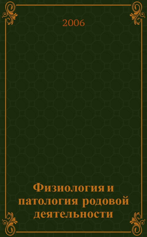 Физиология и патология родовой деятельности : учебное пособие : учебное пособие для системы послевузовского проф. образования врачей