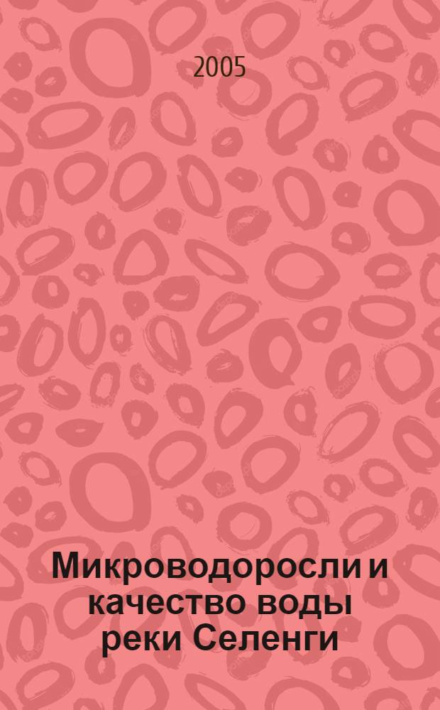 Микроводоросли и качество воды реки Селенги : учебно-методическое пособие